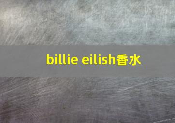 billie eilish香水